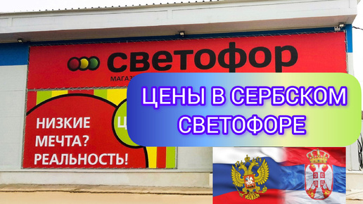 КАКИЕ ПРОДУКТЫ МОЖНО КУПИТЬ В СЕРБСКОМ СВЕТОФОРЕ? 🇷🇺💓🇷🇸