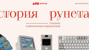 От карточек доступа до гигабитного интернета: 30 лет эволюции Рунета глазами художников 🌐🎨