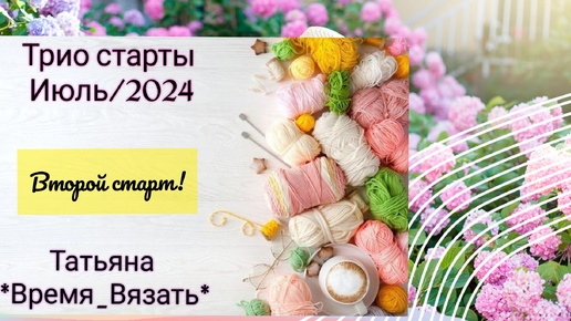 СП 💥 Триостарты июль/2024💥 Идея на вязание🤔🧶🥢