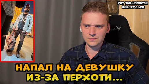 Парень напал на девушку из-за перхоти в Санкт-Петербурге