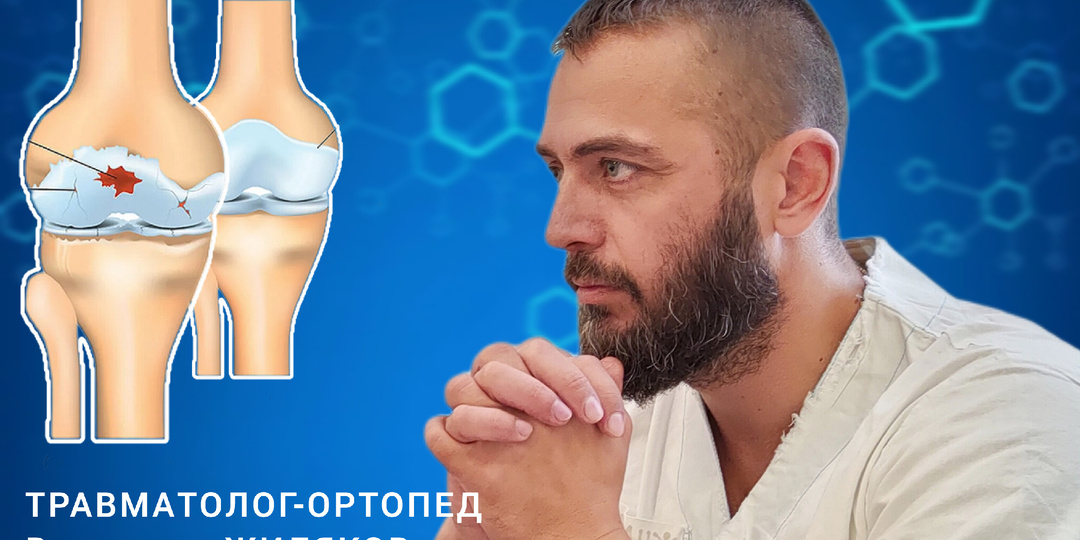 Когда с заменой сустава можно подождать. Говорим с хирургом Владимиром ЖИЛЯКОВЫМ