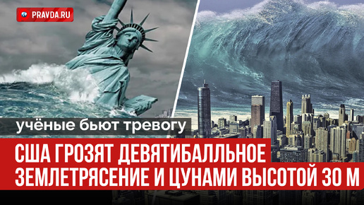 Мегацунами угрожает США. Но нам не легче и вот почему