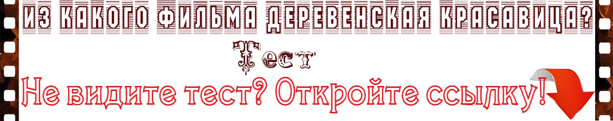 Улыбки деревенских красавиц. Тест