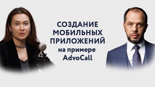 Создание мобильных приложений на примере AdvoCall