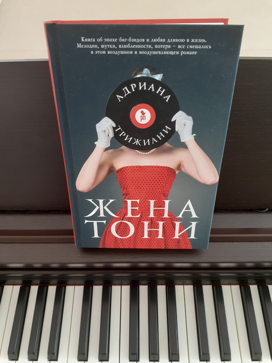 Адриана Трижиани "Жена Тони"