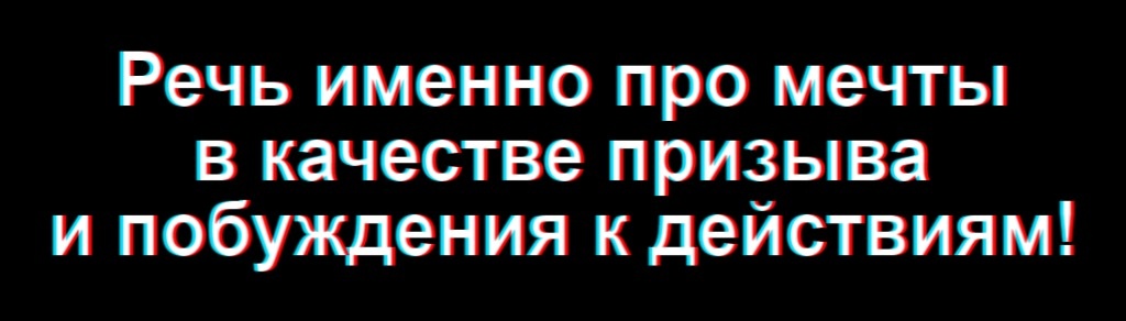 Речь именно про мечты в качестве призыва и побуждения к действиям!