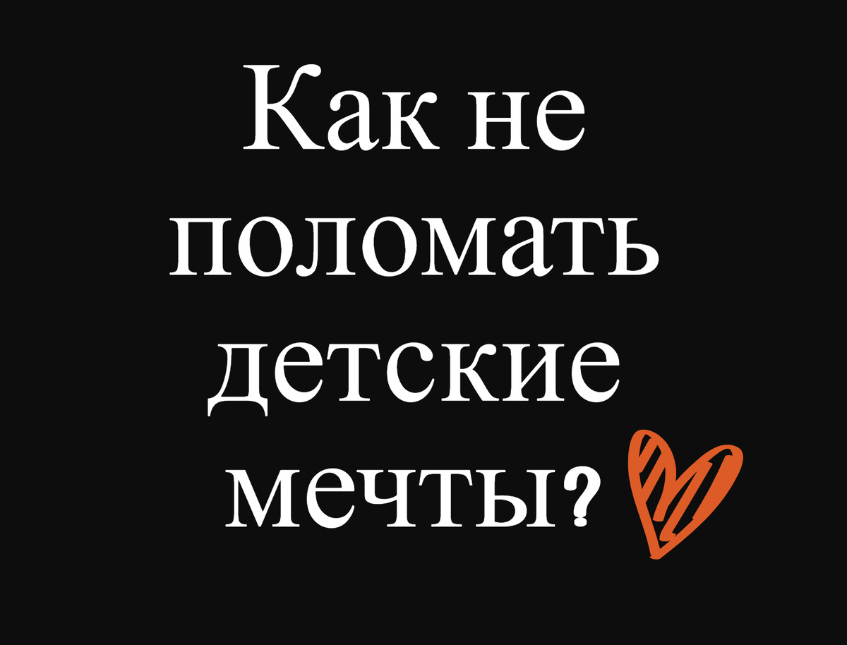 Как не поломать детские мечты?