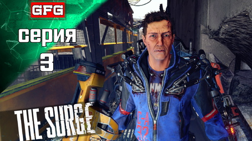 НАЧАЛО ПРОХОЖДЕНИЕ THE SURGE | Серия 3