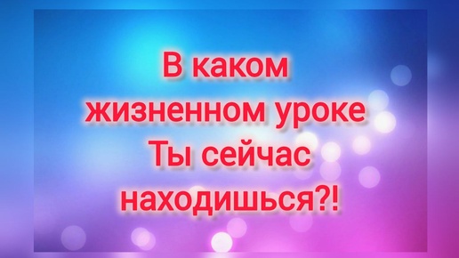 🤷‍♀️😱 ЧТо ЗА КАРМИЧЕСКАЯ ТОЧКА В КОТОРЫЙ ТЫ СЕЙЧАС НАХОДИШЬСЯ🏹 И ПРОРАБОТКА ЖИЗНЕННОГО УРОКА🚀 Смотри и расклад- корректор на Таро