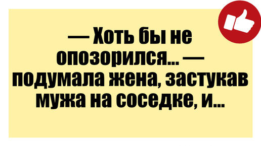 Смешные анекдоты — Хоть бы не опозорился... — подумала жена