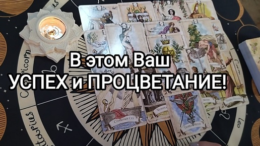 🌟🍀В ЧЁМ ВАШ УСПЕХ И ПРОЦВЕТАНИЕ⁉☀ Гадание на Таро