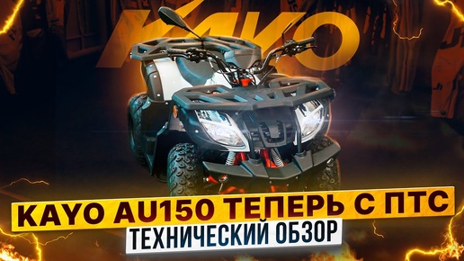 KAYO AU150 CVT – КВАДРИЦИКЛ С ПТС