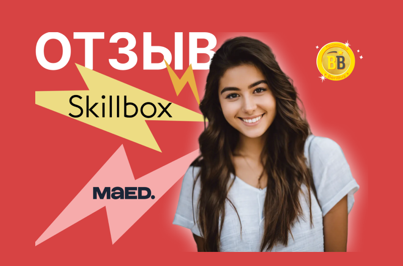 Отзыв Skillbox или MAED