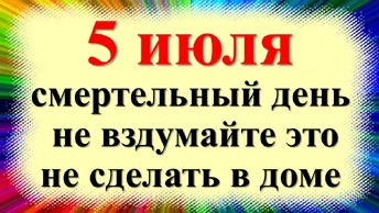 5 июля народный праздник Ульянин день, Евсеев день. Что нельзя делать. Приметы традиции, суеверия