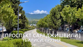 Прогулки по Тбилиси: Проспект Давида Сараджишвили