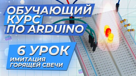 Урок 6. Имитация горящей свечи. Обучающий курс по Arduino