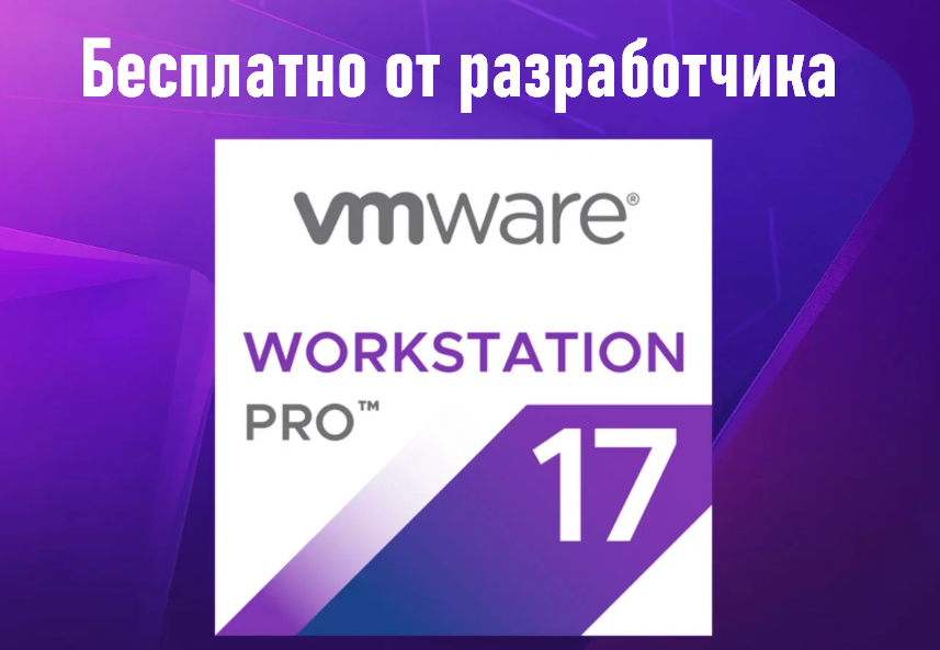 VMware Workstation Pro — это мощный инструмент виртуализации, который позволяет ИТ-специалистам создавать и тестировать сложные сетевые среды на одном ПК, значительно упрощая процессы разработки и...