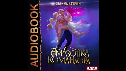 2004561 Аудиокнига. Селина Катрин 