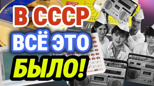 НЕОБЫЧНАЯ электронная техника СССР. То, что вас УДИВИТ!