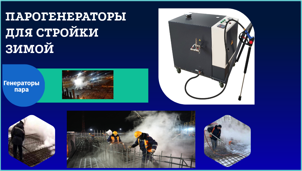 Парогенератор строительный купить