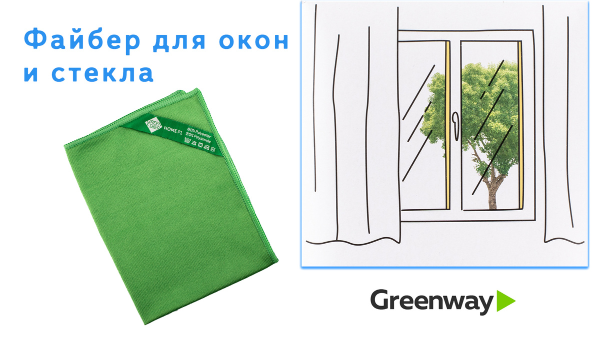 Мытье окон и стёкол без химии файбером компании Гринвей.