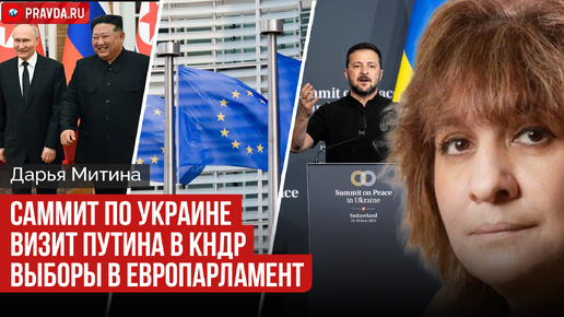 Дарья Митина: честно о главном. Саммит по Украине / Визит Путина в КНДР / Выборы в Европарламент