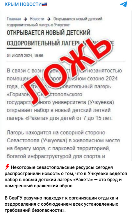 В сети появился фейк об открытии в Севастополе детского лагеря «Ракета» на месте теракта 23 июня в Учкуевке.-4