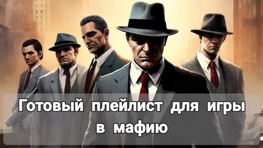 Плейлист для игры в мафию или под итальянское настроение