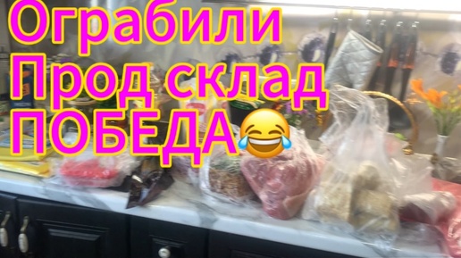 Ограбили прод склад ПОБЕДА😂