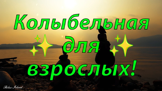 ✨ КОЛЫБЕЛЬНАЯ ДЛЯ ВЗРОСЛЫХ дарующая настоящую безмятежность 🎵 Сладкие сны - лирическая музыка для души 🎵 Ласковая Мелодия для медитации