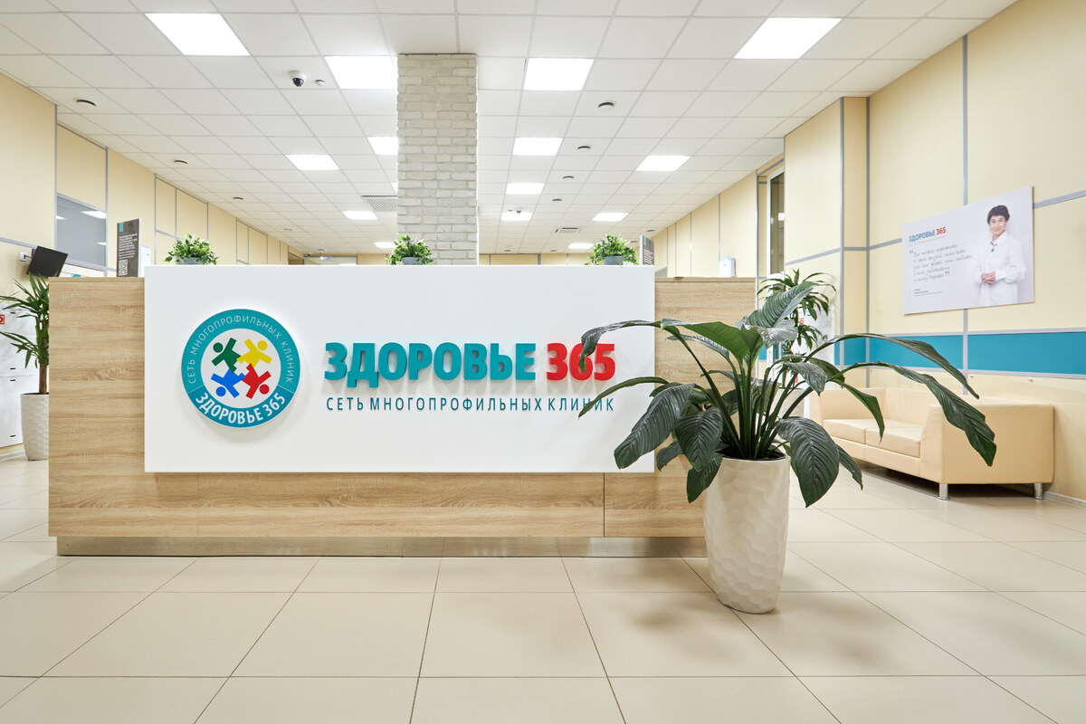 Здоровье 365 Сеть многопрофильных клиник