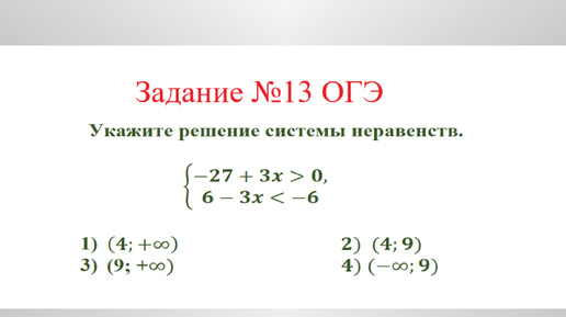 Решение системы неравенств. Разбор задания №13 ОГЭ