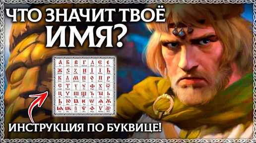 ЧТО ОЗНАЧАЕТ ТВОЁ ИМЯ? Разбор по буквице! ОСОЗНАНКА