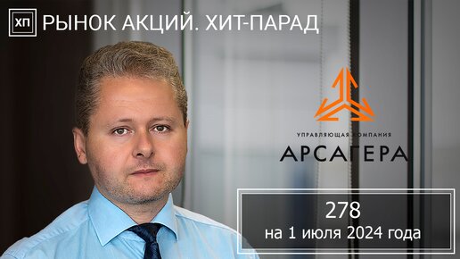 📊Рынок акций. Хит-парад #278 на 01.07.2024