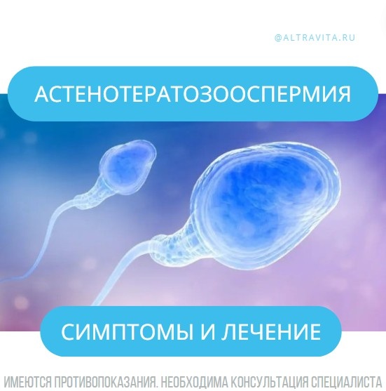 Астенотератозооспермия - симптомы и лечение