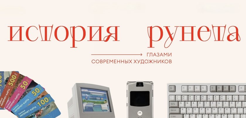 В этом году Рунету исполнилось 30 лет. Напомни, 7 апреля 1994 года в международном доменном перечне был зарегистрирован домен .ru, о чем Hi-Tech Mail.ru писал ранее. В честь юбилея компания «Дом.