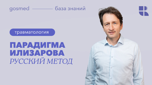 Аппарат Илизарова. Важное значение метода Илизарова в ортопедии. Лекция Александра Губина