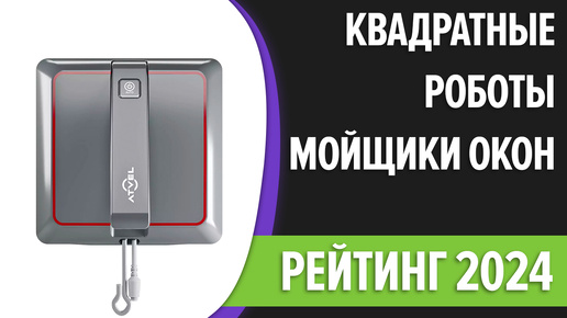 ТОП—5. Лучшие КВАДРАТНЫЕ роботы-мойщики окон. Рейтинг 2024 года!