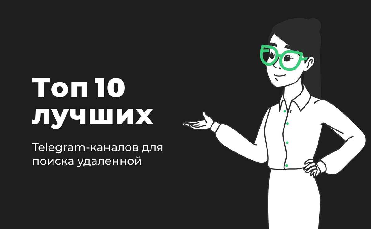 Топ 10 лучших Telegram-каналов для поиска удаленной работы | Путешествия  онлайн Ugobereg | Дзен