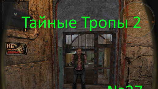 S.T.A.L.K.E.R.-Тайные Тропы 2 №27. Встреча с Магометом, отбиваем атаку наемников в баре, находим кейс с важной информации для Скряги.