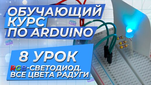 Урок 8. RGB-светодиод. Все цвета радуги. Обучающий курс по Arduino