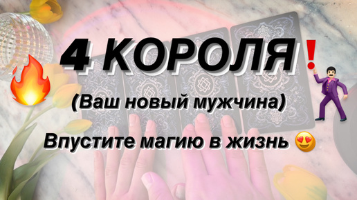 🔥 4 КОРОЛЯ ❗️ ВАШ НОВЫЙ МУЖЧИНА УЖЕ НА ПОРОГЕ 💯 Расклад можно смотреть, как моделирующий 👍 Пусть сбудется у Вас! 🙏❤️