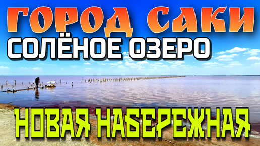 ГОРОД САКИ. РОЗОВОЕ ОЗЕРО. НОВАЯ НАБЕРЕЖНАЯ. #крым #саки #евпатория #соленоеозеро #сасык
