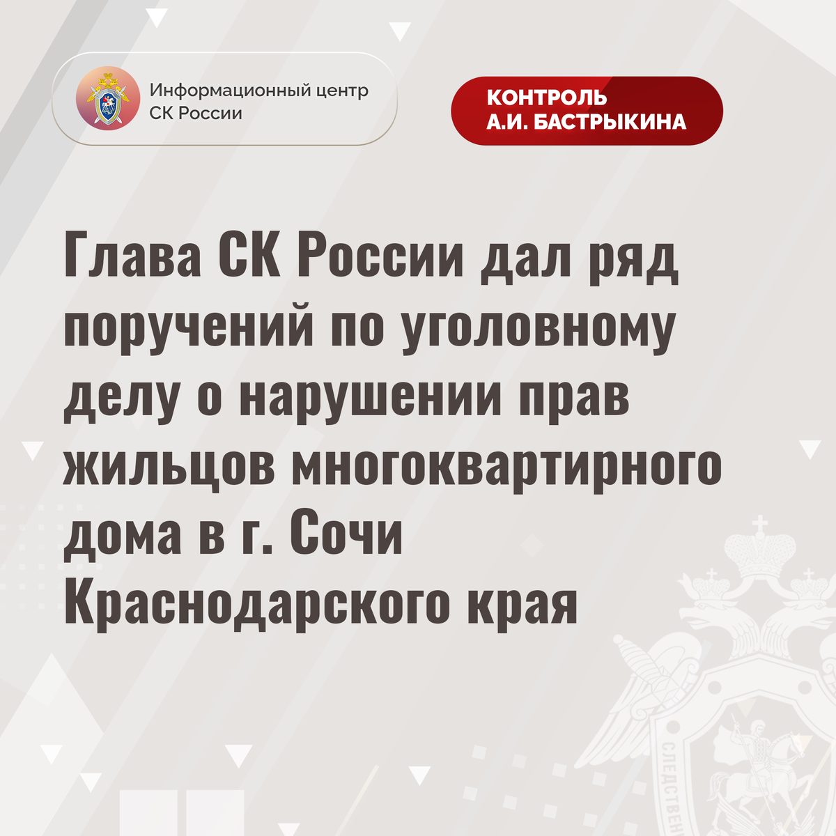 Глава СК России дал ряд поручений по уголовному делу о нарушении прав  жильцов многоквартирного дома в г. Сочи Краснодарского края |  Информационный центр СК России | Дзен