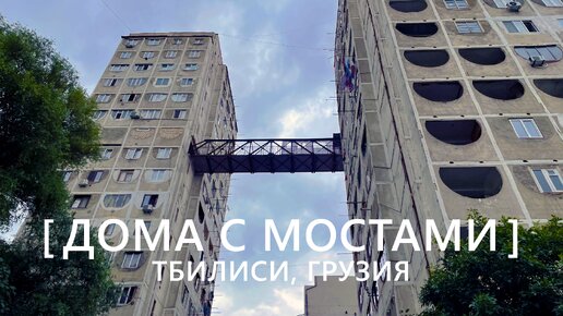 Прогулки по Тбилиси: Дома с мостами