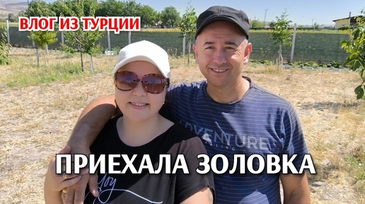 В огород поливать/приехала золовка/заехали к родителям/с Кешей не соскучишься/жизнь простой семьи 🇹🇷