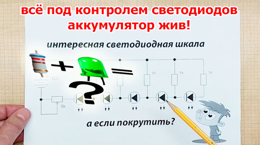 Доктор СВЕТОДИОД следит за напряжением аккумулятора. Полезная схема для автомобилиста