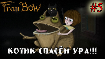 КОТИК СПАСЁН УРА!!! ➤ Fran Bow #5