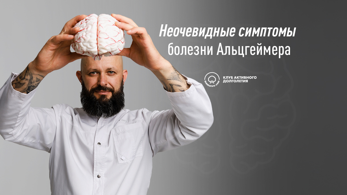 Неочевидные симптомы болезни Альцгеймера