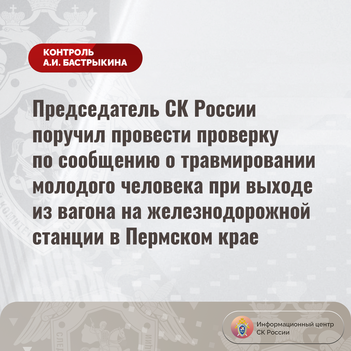 Председатель СК России поручил провести проверку по сообщению о  травмировании молодого человека при выходе из вагона | Информационный центр  СК России | Дзен